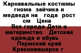Карнавальные костюмы гнома, зайчика и медведя на 4 года  рост 104-110 см › Цена ­ 1 200 - Все города Дети и материнство » Детская одежда и обувь   . Пермский край,Красновишерск г.